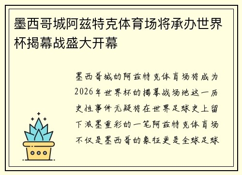 墨西哥城阿兹特克体育场将承办世界杯揭幕战盛大开幕