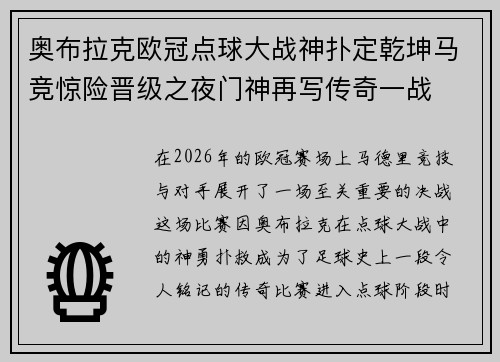 奥布拉克欧冠点球大战神扑定乾坤马竞惊险晋级之夜门神再写传奇一战