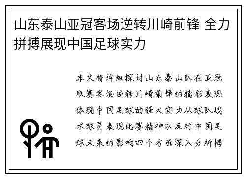 山东泰山亚冠客场逆转川崎前锋 全力拼搏展现中国足球实力