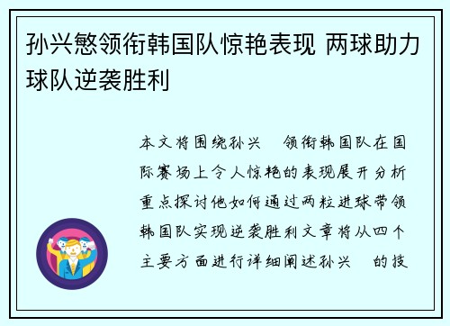孙兴慜领衔韩国队惊艳表现 两球助力球队逆袭胜利 孙兴慜领衔韩国队惊艳表现 两球助力球队逆袭胜利