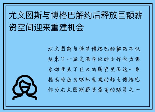 尤文图斯与博格巴解约后释放巨额薪资空间迎来重建机会