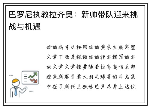巴罗尼执教拉齐奥:新帅带队迎来挑战与机遇 巴罗尼执教拉齐奥:新帅带队迎来挑战与机遇