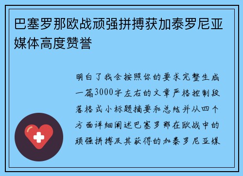 巴塞罗那欧战顽强拼搏获加泰罗尼亚媒体高度赞誉 巴塞罗那欧战顽强拼搏获加泰罗尼亚媒体高度赞誉