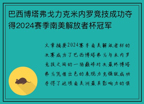 巴西博塔弗戈力克米内罗竞技成功夺得2024赛季南美解放者杯冠军