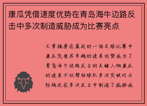 康瓜凭借速度优势在青岛海牛边路反击中多次制造威胁成为比赛亮点 康瓜凭借速度优势在青岛海牛边路反击中多次制造威胁成为比赛亮点