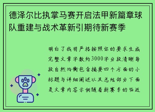 德泽尔比执掌马赛开启法甲新篇章球队重建与战术革新引期待新赛季 德泽尔比执掌马赛开启法甲新篇章球队重建与战术革新引期待新赛季