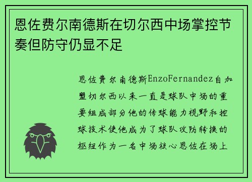 恩佐费尔南德斯在切尔西中场掌控节奏但防守仍显不足