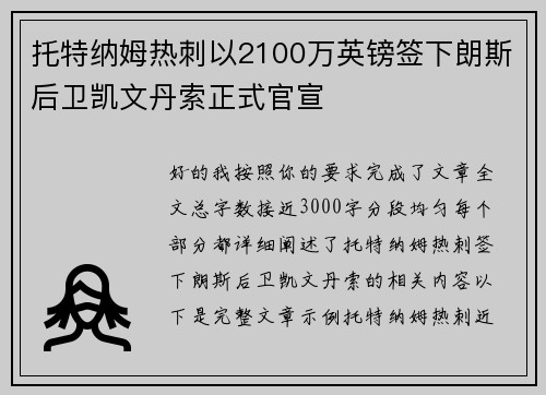 托特纳姆热刺以2100万英镑签下朗斯后卫凯文丹索正式官宣