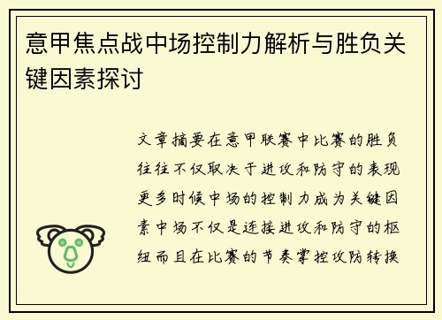 意甲焦点战中场控制力解析与胜负关键因素探讨 意甲焦点战中场控制力解析与胜负关键因素探讨