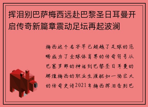 挥泪别巴萨梅西远赴巴黎圣日耳曼开启传奇新篇章震动足坛再起波澜 挥泪别巴萨梅西远赴巴黎圣日耳曼开启传奇新篇章震动足坛再起波澜