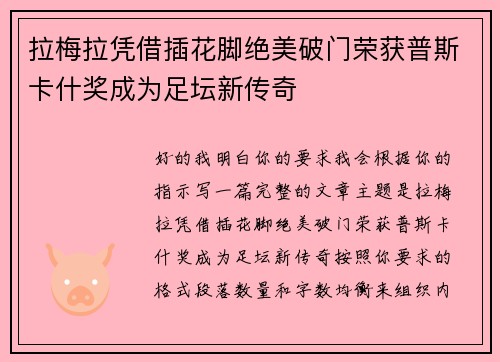 拉梅拉凭借插花脚绝美破门荣获普斯卡什奖成为足坛新传奇 拉梅拉凭借插花脚绝美破门荣获普斯卡什奖成为足坛新传奇
