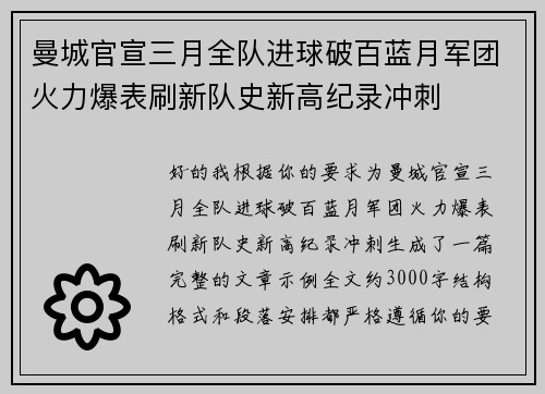 曼城官宣三月全队进球破百蓝月军团火力爆表刷新队史新高纪录冲刺