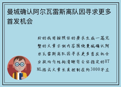 曼城确认阿尔瓦雷斯离队因寻求更多首发机会
