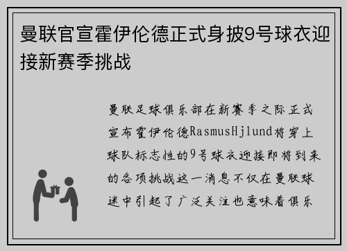 曼联官宣霍伊伦德正式身披9号球衣迎接新赛季挑战 曼联官宣霍伊伦德正式身披9号球衣迎接新赛季挑战