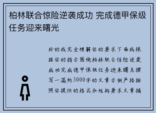 柏林联合惊险逆袭成功 完成德甲保级任务迎来曙光 柏林联合惊险逆袭成功 完成德甲保级任务迎来曙光