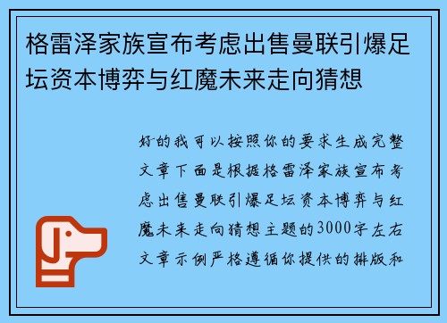 格雷泽家族宣布考虑出售曼联引爆足坛资本博弈与红魔未来走向猜想 格雷泽家族宣布考虑出售曼联引爆足坛资本博弈与红魔未来走向猜想