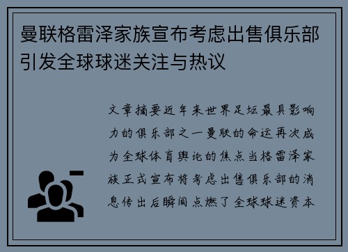 曼联格雷泽家族宣布考虑出售俱乐部引发全球球迷关注与热议 曼联格雷泽家族宣布考虑出售俱乐部引发全球球迷关注与热议
