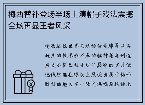 梅西替补登场半场上演帽子戏法震撼全场再显王者风采 梅西替补登场半场上演帽子戏法震撼全场再显王者风采