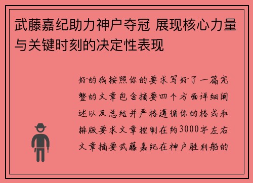 武藤嘉纪助力神户夺冠 展现核心力量与关键时刻的决定性表现 武藤嘉纪助力神户夺冠 展现核心力量与关键时刻的决定性表现