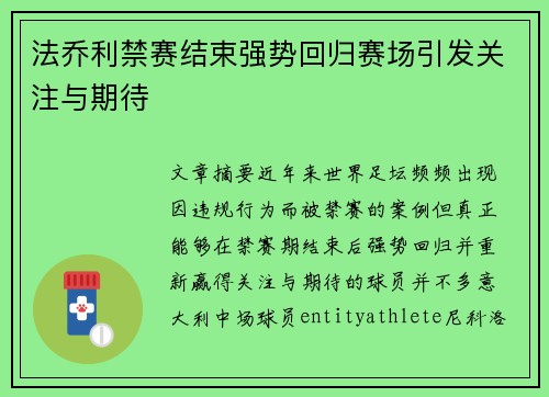 法乔利禁赛结束强势回归赛场引发关注与期待 法乔利禁赛结束强势回归赛场引发关注与期待