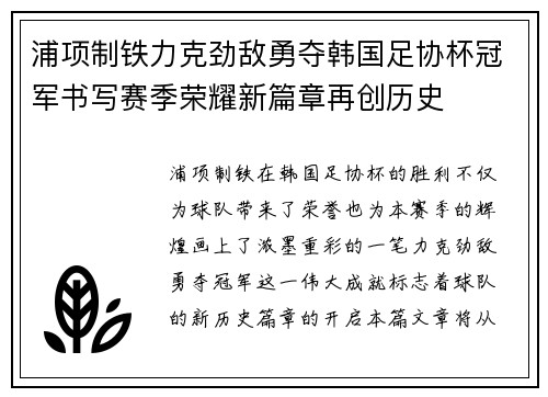 浦项制铁力克劲敌勇夺韩国足协杯冠军书写赛季荣耀新篇章再创历史