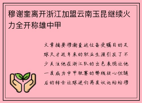 穆谢奎离开浙江加盟云南玉昆继续火力全开称雄中甲
