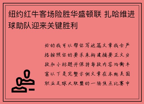 纽约红牛客场险胜华盛顿联 扎哈维进球助队迎来关键胜利 纽约红牛客场险胜华盛顿联 扎哈维进球助队迎来关键胜利