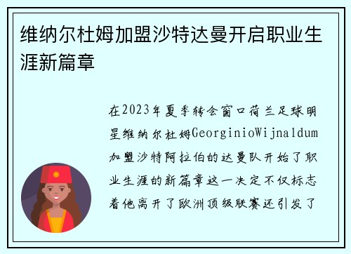维纳尔杜姆加盟沙特达曼开启职业生涯新篇章
