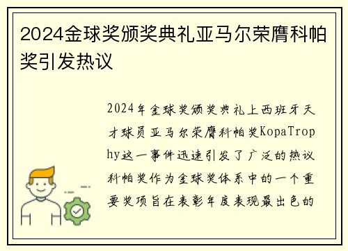 2024金球奖颁奖典礼亚马尔荣膺科帕奖引发热议 2024金球奖颁奖典礼亚马尔荣膺科帕奖引发热议