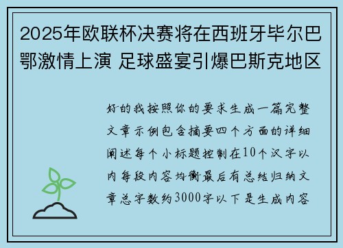 2025年欧联杯决赛将在西班牙毕尔巴鄂激情上演 足球盛宴引爆巴斯克地区