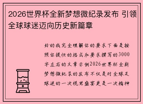 2026世界杯全新梦想微纪录发布 引领全球球迷迈向历史新篇章