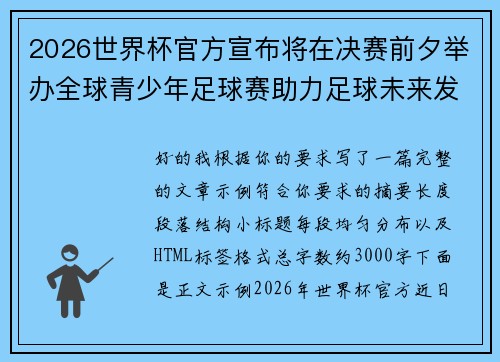 2026世界杯官方宣布将在决赛前夕举办全球青少年足球赛助力足球未来发展 2026世界杯官方宣布将在决赛前夕举办全球青少年足球赛助力足球未来发展