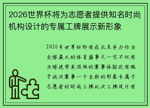 2026世界杯将为志愿者提供知名时尚机构设计的专属工牌展示新形象