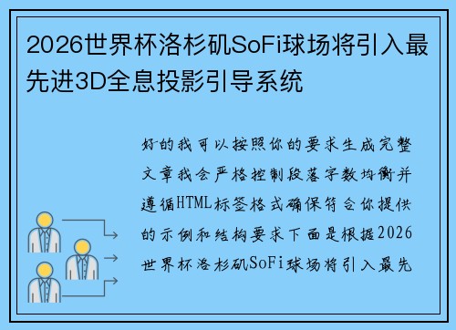 2026世界杯洛杉矶SoFi球场将引入最先进3D全息投影引导系统 2026世界杯洛杉矶SoFi球场将引入最先进3D全息投影引导系统
