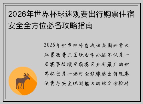 2026年世界杯球迷观赛出行购票住宿安全全方位必备攻略指南
