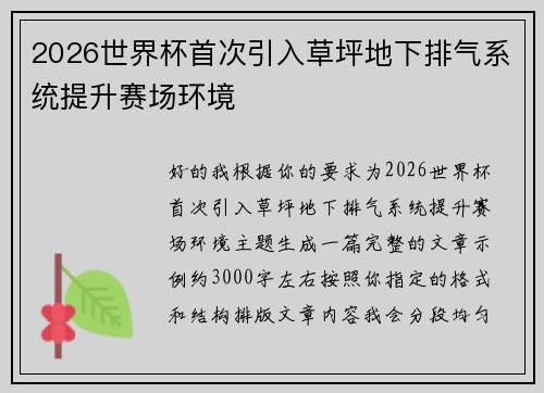 2026世界杯首次引入草坪地下排气系统提升赛场环境