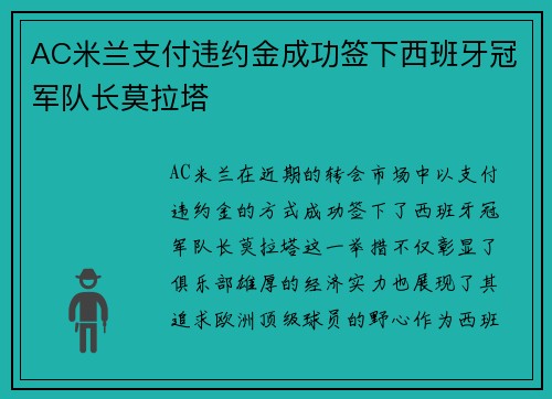 AC米兰支付违约金成功签下西班牙冠军队长莫拉塔