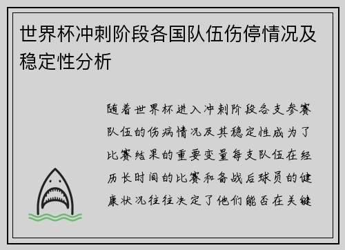 世界杯冲刺阶段各国队伍伤停情况及稳定性分析 世界杯冲刺阶段各国队伍伤停情况及稳定性分析