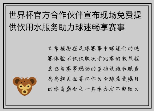 世界杯官方合作伙伴宣布现场免费提供饮用水服务助力球迷畅享赛事 世界杯官方合作伙伴宣布现场免费提供饮用水服务助力球迷畅享赛事