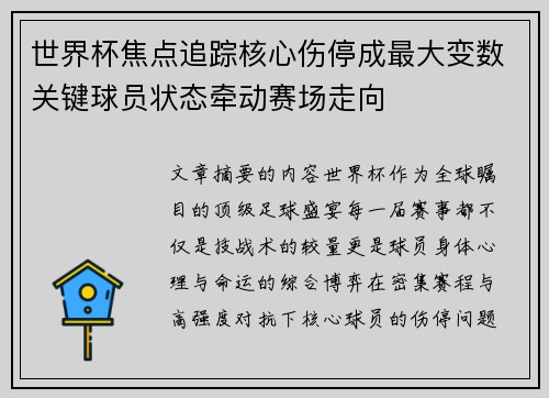 世界杯焦点追踪核心伤停成最大变数关键球员状态牵动赛场走向 世界杯焦点追踪核心伤停成最大变数关键球员状态牵动赛场走向