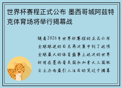 世界杯赛程正式公布 墨西哥城阿兹特克体育场将举行揭幕战 世界杯赛程正式公布 墨西哥城阿兹特克体育场将举行揭幕战