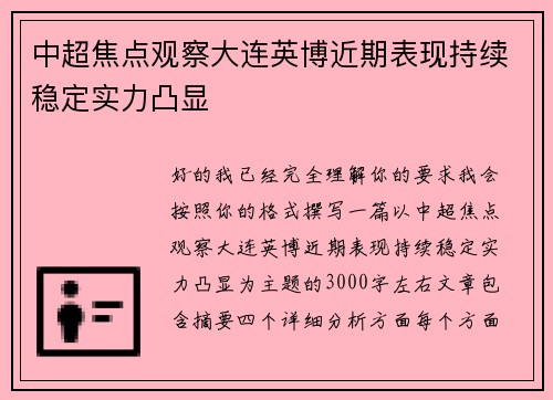 中超焦点观察大连英博近期表现持续稳定实力凸显