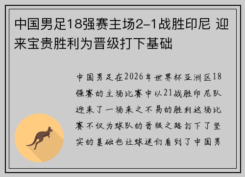 中国男足18强赛主场2-1战胜印尼 迎来宝贵胜利为晋级打下基础 中国男足18强赛主场2-1战胜印尼 迎来宝贵胜利为晋级打下基础