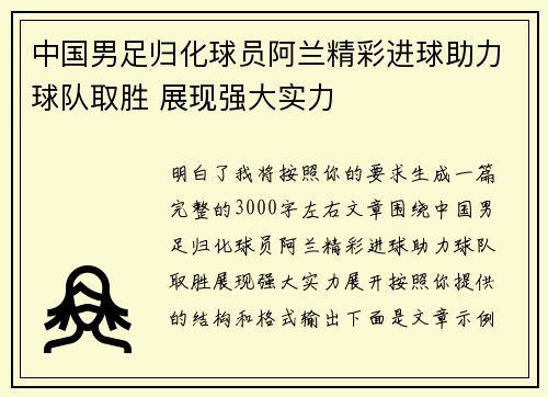 中国男足归化球员阿兰精彩进球助力球队取胜 展现强大实力 中国男足归化球员阿兰精彩进球助力球队取胜 展现强大实力