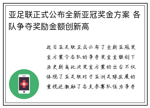 亚足联正式公布全新亚冠奖金方案 各队争夺奖励金额创新高 亚足联正式公布全新亚冠奖金方案 各队争夺奖励金额创新高