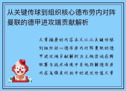 从关键传球到组织核心德布劳内对阵曼联的德甲进攻端贡献解析