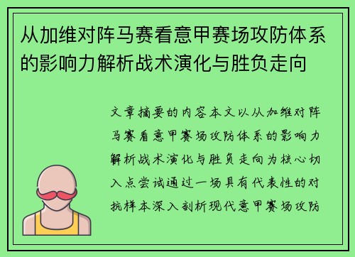 从加维对阵马赛看意甲赛场攻防体系的影响力解析战术演化与胜负走向 从加维对阵马赛看意甲赛场攻防体系的影响力解析战术演化与胜负走向