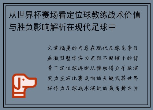 从世界杯赛场看定位球教练战术价值与胜负影响解析在现代足球中