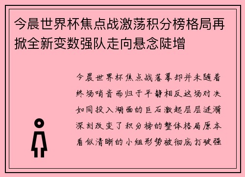 今晨世界杯焦点战激荡积分榜格局再掀全新变数强队走向悬念陡增 今晨世界杯焦点战激荡积分榜格局再掀全新变数强队走向悬念陡增