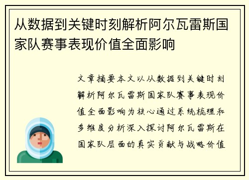 从数据到关键时刻解析阿尔瓦雷斯国家队赛事表现价值全面影响 从数据到关键时刻解析阿尔瓦雷斯国家队赛事表现价值全面影响